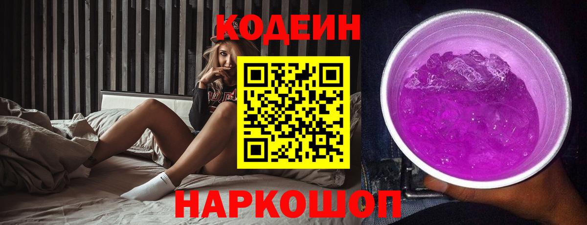 Кодеиновый сироп Lean Purple Drank  Вход с VPN  Новосибирск  Кодеин Purple Drank 